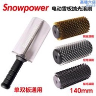 雪動力snowpower單雙滑雪板電動打蠟滾刷拋光刷鬃毛尼龍銅絲刷140