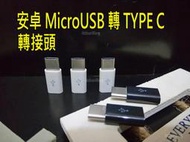 【安卓 MicroUSB 轉 Type C 轉接頭】華碩 ASUS ROG Phone ZS600KL 6吋