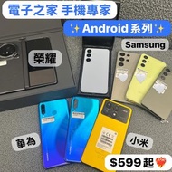 （電子之家，手機專家）跨年優惠活動，Samsung系列，✨超抵用高質Android 手機✨平❗️靚❗️正❗️榮耀/HONOR/華為/小米/三星/samsung galaxy/VIVO/128,256,