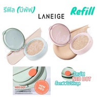 (New!! รีฟิลคุชชั่น) Laneige Neo Cushion Refill 15g (มีพัฟ) รีฟิลคุชชั่นรุ่นใหม่