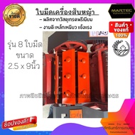 ใบมีดเครื่องสับหญ้า สินค้าแท้มาตรฐานจากบริษัท MARTEC