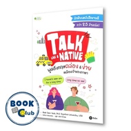 หนังสือ Talk Like a Native พูดอังกฤษคล่อง &amp; ง่ายเหมือนเจ้าของภาษา ผู้เขียน: Baek Seon Yeob, Ph.D.