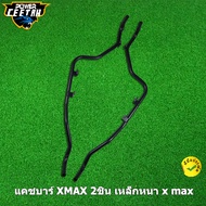 แคชบาร์ XMAX 2ชิ้น เหล็กหนา x max 300