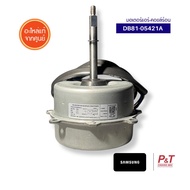 DB81-05421A มอเตอร์คอยล์ร้อนแอร์ Samsung อะไหล่แอร์ แท้เบิกศูนย์