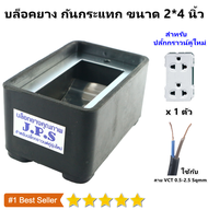 บล็อกยาง J.P.S รองรับปลั๊กกราวน์คู่ รุ่นใหม่ มีกันน้ำ พร้อมเพลทเหล็ก แข็งแรง กันกระแทก สำหรับ Panaso