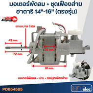 มอเตอร์พัดลม คอยล์หนา25mm. Hatari-ฮาตาริ 14"-16"(ตรงรุ่น) (แท้)