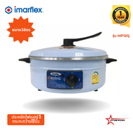 IMARFLEX กระทะไฟฟ้า ขนาด12นิ้ว1050 วัตต์ รุ่น MP-12Q รับประกัน1ปี