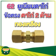 ข้อต่อทองเหลือง 62 ข้อต่อยูเนียนตาไก่ ข้อต่อตรงทองเหลือง เสียบท่อ-สาย 2 ด้าน ข้อต่อท่อ 1/8 3/16 1/4 
