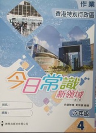 今日常識 新領域 六年級 上冊作業