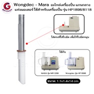 Wongdec - Mara อะไหล่เครื่องปั่น แกนกลาง แท่งมอเตอร์ ใช้สำหรับเครื่องปั่น รุ่น HP1898/8118/ และยี่ห้