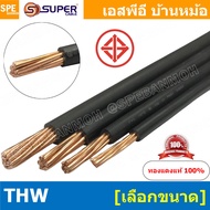 [ 1 เมตร ] สายไฟ THW สีดำ Black สายไฟเดี่ยว THW สีดำ Black แกนแข็ง เดินเมนและเต้ารับ สายเดี่ยวแกนเเข