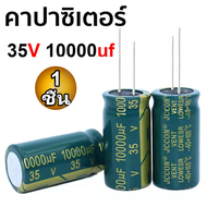 คาปาซิเตอร์10000uF 35Vคาปาซิเตอร์ Capacitor1ชิ้น คาปา35vคาปาแอมป์จิ๋ว คาปาชิเตอ35vสำหรับเครื่องเสียง แอมป์จิ๋วD84