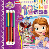 12色色鉛筆輕鬆畫：小公主蘇菲亞 (新品)