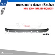 คานกระจกล่าง ตัวนอก (หัวกว้าง) NPR150 NQR175 (NPR09)  * ของแต่ง รถบรรทุก รถพ่วง *