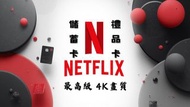 【低價！】Netflix 官方禮卡 安全兌換