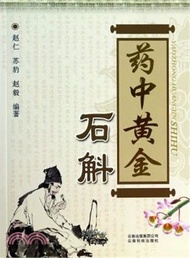 19401.藥中黃金：石斛（簡體書）