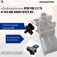 แม็บเซ็นเซอร์อากาศ BT50 PRO 2.2 T6#1 913 600 A(AG91 9F479 AC)🚗🚗โปรดเทียบสินค้าติดตัวรถก่อนการสั่งซื้