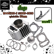 เสื้อสูบ WAVE100 เวฟ100 ลูก 53 54 หลบวาล์ว พร้อมลูกสูบ ประเก็น ซีลก้านวาล์ว แหวนสูบ เสื้อสูบเวฟ ลูก5