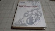 [小吳書坊] 15-51-最新精簡版 建築設計資料集成--日本建築學會--詹氏書局出版--(有泛黃)