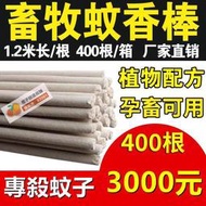 【橙子商鋪-免運好評多多】400支裝畜牧蚊香豬場專用獸用滅蚊棒養殖場專用驅蚊艾草野外家用蚊香豬用