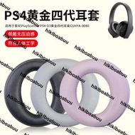 適用索尼PlayStation PS4 O3黃金四代耳機海綿套CUHYA-0080頭戴式耳機耳罩套頭梁套橫梁保護套海綿套