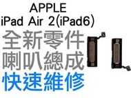 APPLE 蘋果 iPad Air 2 iPad 6 喇叭 揚聲器 無聲音 全新零件 專業維修【台中恐龍電玩】