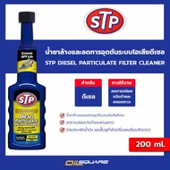 เอสทีพี แท้ ต้องที่ออยสแควร์_STP Diesel Particulate Filter Cleaner เอสทีพี น้ำยาล้างและป้องกันระบบDP