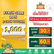 [เริ่มใช้วันที่ 14 พ.ย. 68]FS[E-Voucher]BBQ Plaza 1,000.- (ใช้แทนเงินสด 1,000.-)
