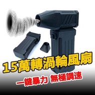 【現貨】X3同廠-暴力渦輪風扇 無刷渦輪風槍 150000RPM 無線吹風機 洗車吹水槍 渦輪暴風槍 口袋式鼓風機