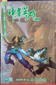 新著中華英雄 2013 漫畫