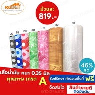 เสื่อน้ำมัน PVC ลายไม้ปาร์เก้ ยกม้วนใหญ่ 1.4.x27M ราคาถูก หน้ากว้าง 140 cm. หนา0.35 mm. เคลือบเงา  เ