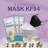 3D Mask KF94 แพ็ค 10 ชิ้น หน้ากากอนามัย KF94 เกาหลีป้องกันฝุ่น  มี 2สีให้เลือก