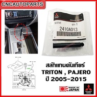 (ของแท้ศูนย์) MITSUBISHI สลักแกนคันเกียร์ TRITON  PAJERO SPORT ปี2006-2015 ตัวสปริงหัวเกียร์ออโต้ ไทรทัน ปาเจโร่ (รหัสอะไหล่ 2410A013)