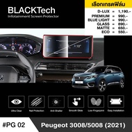 Peugeot 3008/5008 (2021) ฟิล์มกันรอยหน้าจอรถยนต์ ฟิล์มขนาด 10 นิ้ว (PG02) - BLACKTech by ARCTIC (มี