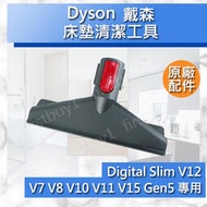 【Dyson原廠配件】戴森 V15 V12 V11 V10 V8 V7 Digital slim 床墊吸頭 全新Gen5
