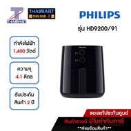 PHILIPS Airfryer หม้อทอดไร้น้ำมัน 4.1 ลิตร Philips HD9200/91 | ไทยมาร์ท THAIMART
