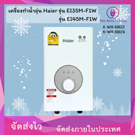 เครื่องทำน้ำอุ่น Haier รุ่น EI35M-F1W 3500W, รุ่น EI45M-F1W 4500W