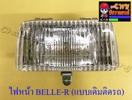 ไฟหน้า BELLE-R (เฉพาะโคมไฟ) แบบเดิมติดรถ (32480)