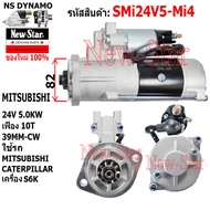 ไดสตาร์ท MITSUBISHI CATERPILLAR เครื่อง S6K ได MITSUBISHI 24V 5.0KW 10ฟัน ประกันโดย ร.ง.New-Star