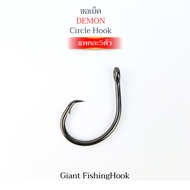 ขอเบ็ดDemon Circle Hook ทำจากHigh Carbon ความแข็งระดับ4X แข็งไม่ง้าง 1ชุดได้ขอเบ็ด5ตัว
