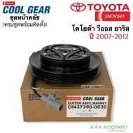 หน้าคลัช คอมแอร์ TOYOTA VIOS YARIS ปี2007-2012 (CoolGear 0030) วีออส ยาริส โตโยต้า ชุดคลัช เดนโซ่ Denso Toyota Vios Yaris Y.2007