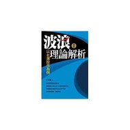 波浪理論解析-以台灣股市為例 （增訂版）