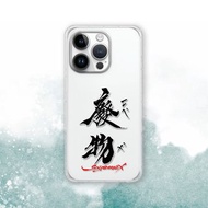 聯名 Soyamax 緣筆書家 廢物 防摔手機殼 SYAA11