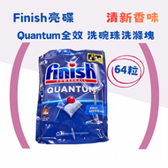 Quantum 全效洗碗凝珠 洗碗塊(清新香,64粒)【平行進口】強效清潔|洗碗機專用|碗碟清潔|碗碟光亮|深層潔淨|去除油漬污漬|食物污垢|POWERBALL|洗碗機洗劑|finish 亮碟