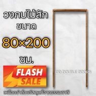 DD Double Doors วงกบประตูไม้สัก วงกบไม้จริง วงกบ ถูกกว่า wpc upvc วงกบ วงกบไม้ ไม้ วงกบ ประตู ประตู