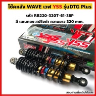 โช๊คหลัง YSS รุ่น DTG PLUS สำหรับ WAVE ทุกรุ่น WAVE100 WAVE110i  WAVE125  WAVE125i ความยาว 320340 mm. เลือกสีได้