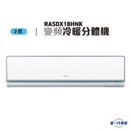 日立 - RASDX18HNK -2匹 纖巧型 變頻冷暖 掛牆式分體 (RAS-DX18HNK)