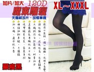 [現貨出清]MIT台灣製_大尺碼_120丹天鵝絨超彈性加大加片絲襪.褲襪(XL~3XL)_黑