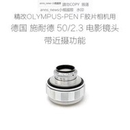 現貨精改OLYMPUS-PEN F膠片相機用的施耐德 Schneider 50/2.3電影鏡頭