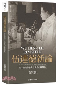 伍連德新論：南洋知識分子與近現代中國醫衛【限量精裝版】